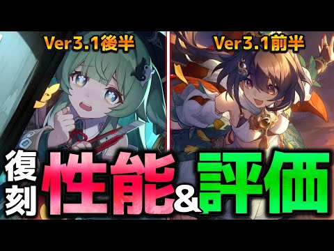 【崩壊スターレイル】Ver3.1復刻の雲璃とフォフォの性能と現在評価やPT編成を紹介