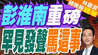 打臉賴清德! 彭淮南怒:虧損誰負責 | 彭淮南重磅 罕見發聲罵這事【林嘉源辣晚報】精華版@中天新聞CtiNews