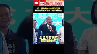 斥大罷免是「100%政治鬥爭」　韓國瑜再飆1金句籲投「不同意罷免」@ChinaTimes #SHORTS #韓國瑜 #賴清德 #大罷免 #國民黨 #民進黨 #立法院 #院長 #投票 #民主 #總統