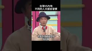 台灣和內地不同的發展模式，塑造了不同的人文語言習慣
