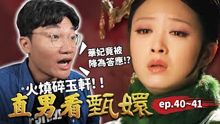 後宮大變天⚡華妃慘降答應、曹貴人升嬪位！新人祺貴人一開口就出事？甄嬛早已識破華妃的反撲？｜直男看甄嬛 ep.40~41｜啾啾鞋