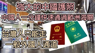 強大的中國護照,中國人一分鐘快速通過歐洲的海關,台灣人只能走一般外國通道/强大的中国护照,中国人一分钟快速通过欧洲的海关,台湾人只能走一般外国通道