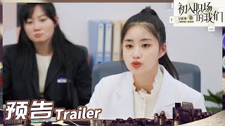《初入职场的我们2》11-1预告：屈轶龄直面死者家属！真实案件不容出错！《初入职场的我们·法医季》Workplace Newcomers S2 EP11丨MangoTV