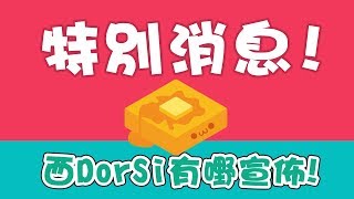 [窮L 9up]#01 特別消息！西DorSi有嘢宣佈！
