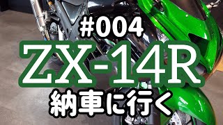 《モトブログ》#004 ZX-14R納車に行く【バイク動画】w/ZRX1200DAEG