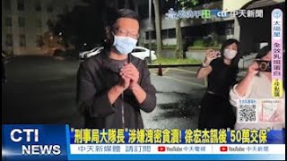【每日必看】"刑事局大隊長"涉嫌洩密貪瀆! 徐宏杰訊後"50萬交保"｜苗栗某高中"集體報錯考科" 鍾東錦:荒唐.難挽回的錯誤 20250710