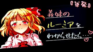 【ゆっくり茶番劇】義妹のルーミアをわからせたら…【単発】