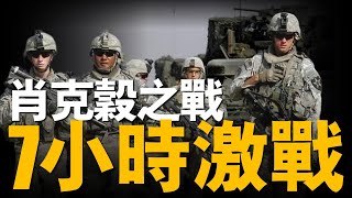 7小時山谷激戰，不讓任何人掉隊！阿富汗肖克谷之戰，突擊隊的憤怒！| 大胖兵 #阿富汗#太平洋戰爭#美軍