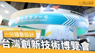 [一分鐘看設計] 2019 台灣創新技術博覽會Taiwan Innotech Expo - 王一設計King One Design