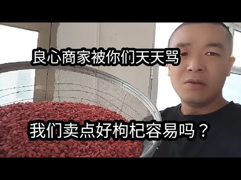 别诋毁良心种植户跟商家了，老百姓种点好枸杞也不容易！