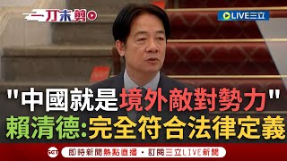 一刀未剪｜定義中國就是「境外敵對勢力」！賴清德：台灣從不是升高情勢的一方 中配鼓吹武統藍委扯言論自由 賴霸氣回:傷害國家和國人不是言論自由｜焦點人物大現場20250313｜三立新聞台