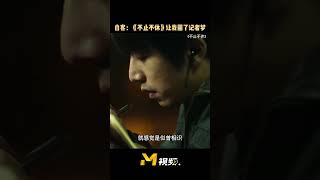 白客拍完《不止不休》有什么感受？