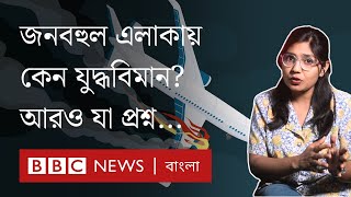 জনবহুল এলাকায় কেন যুদ্ধবিমান? | BBC Bangla