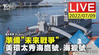 準備「未來戰爭」 美環太秀海鷹號.海獵號LIVE