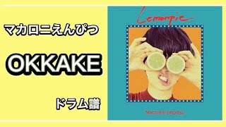 [楽譜あり] OKKAKE [ドラム譜]