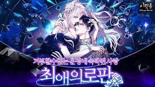주말에 몰아서 보기 좋은 꿀잼 로판 웹툰 추천 [이맛툰 BEST 6]