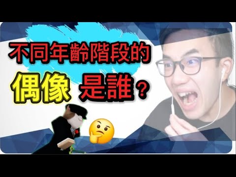 不同年齡階段的偶像是誰？小學生的偶像會是？？？