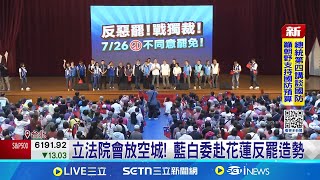 藍白院會放空城! 傅崐萁率立委赴花蓮反罷 傅禁錄影稱"家庭聚會" 胡仁順:關起門造謠│記者 馬郁雯 呂彥│新聞一把抓20250702│三立新聞台