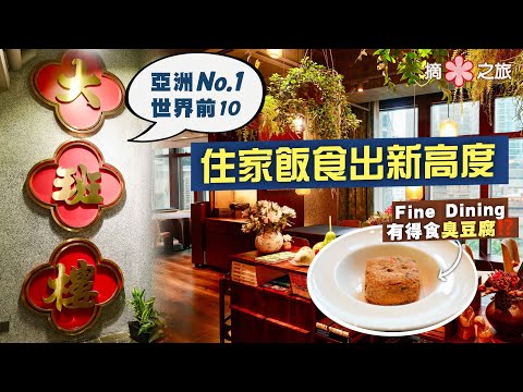【摘星之旅⭐️】亞洲第一☝🏻世界前十‼️大班樓2.0 「住家飯」食出新高度｜Fine Dining有得食臭豆腐⁉️鮮香暖胃魚米粥象拔蚌😋羊腩鮑魚卷極有驚喜｜The Chairman