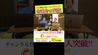 がん細胞は誰にでも毎日できている‼︎ がん予防の鍵はコレ‼︎#乳酸菌　＃免疫力