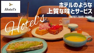 【青山表参道モーニング】ホテルズ ののあおやまブレックファースト HOTEL’S AOYAMA OMOTESANDO TOKYO  JAPAN / CHAFFEE’S TRAVEL CHANNEL