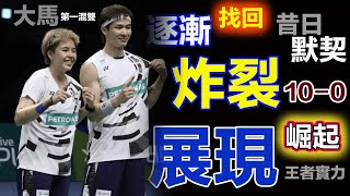 炸裂10-0，大馬第一混雙：展現重新崛起的王者實力！面對考驗和挫折，他們不僅頂住了壓力，更用兇殘而穩健的關鍵得分再次燃點大馬球迷熱血澎湃的熱情... ...