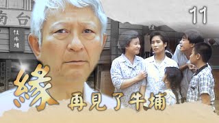 【#緣】第11集 再見了牛埔｜主演：金素梅、何家勁、張瓊姿、馬如風、花珮嵐、吳鈴山、徐乃麟、楊麗音