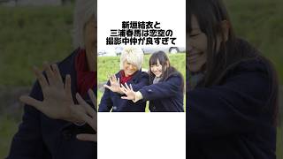 新垣結衣と三浦春馬の撮影秘話