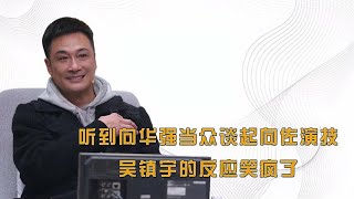 听到向华强当众谈起向佐演技，吴镇宇的反应笑疯了：死嘴快憋住啊
