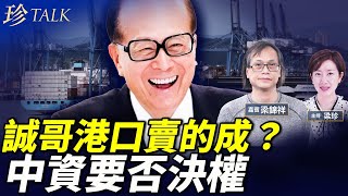 梁錦祥：李嘉誠賣港口殺出「國家隊」 中資空手套白狼要「否決權」？侵侵會出手嗎？杭州便水的反思 東江水安全嗎？#珍Talk