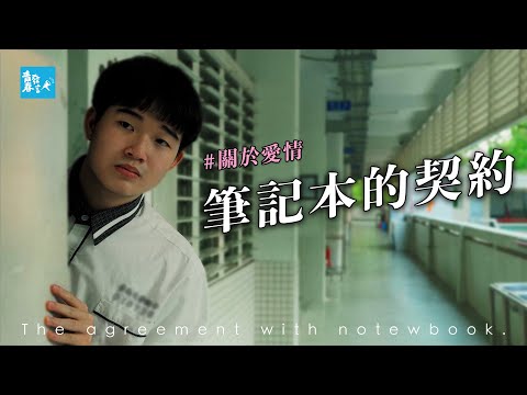 我的初戀，請別在愛裡留下遺憾｜筆記本的契約