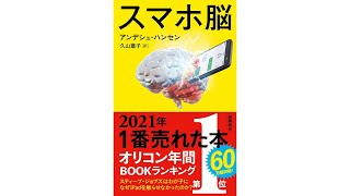 「スマホ脳」の本の全目次･要約【アンデシュ・ハンセン･要約･もくじ】