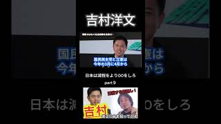 【衝撃発言】吉村洋文、「減税しない」。大阪維新の会、吉村氏が語る今行うべきは減税ではなく〇〇にひろゆきも驚愕！part９ #shorts  #ひろゆき #切り抜き