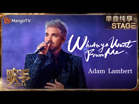 Adam Lambert 亚当兰伯特《Whataya Want From Me》燃情开唱！用华丽动感的节奏发起袭榜挑战 | Singer 2024 EP3 |【歌手·单曲纯享】
