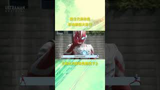 新生代初始形态排名：哪位颜值最让人折服？下篇！ #奥特曼
