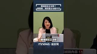 中共聯合軍演　民進黨團示警：慎防藍白勾結共產黨｜#shorts #鏡新聞