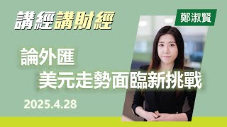 論外匯– (2025年4月28日) 美元走勢面臨新挑戰 #投資 #CIO觀點 #外匯 #論外匯