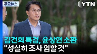 김건희 특검, 윤상현 소환..."성실히 조사 임할 것" / YTN