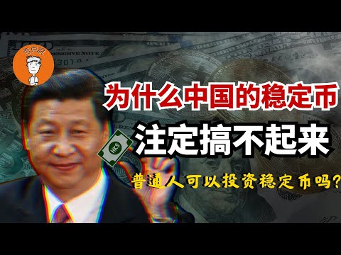 为什么中国搞稳定币注定没前途？普通中国人能通过稳定币赚钱吗？|港币稳定币|京东稳定币|Genius法案