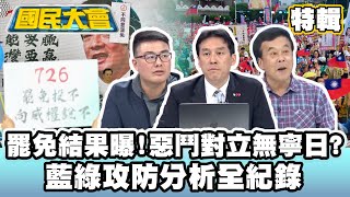 726大罷免結果曝！政治惡鬥對立無寧日？藍綠攻防分析全紀錄【#國民大會 特輯】