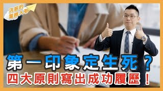 【履歷攻略】還在照抄人力銀行範例？10分鐘教你寫出超吸睛履歷！｜汛哥的業務人蔘