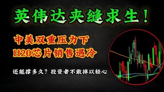 美股 |英伟达被约谈！H20芯片安全门引爆市场警报#美股 #纳斯达克 #投資 #股市 #股票 #股票分析 #特斯拉 #英伟达 #谷歌 #google #tsla  #nvda #jason的投资实战室