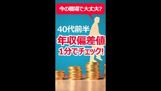【40代前半の年収偏差値】私の年収、実際どう？　今の職場で本当に大丈夫？【1分でチェック】 ＃Shorts