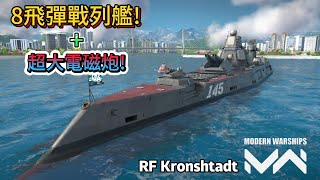 現代戰艦 喀琅施塔得 (RF Kronshtadt)有著8飛彈傷害加上超大電磁炮的海上鐵陀!~|Modern Warships
