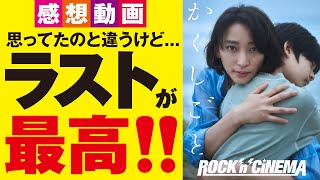 かくしごと　感想レビュー【ロックンシネマ】