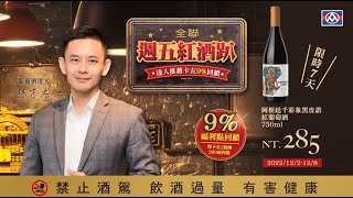 【全聯週五紅酒趴】阿根廷千彩象黑皮諾紅葡萄酒