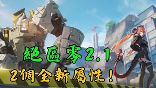 【絕區零2.1】2個新屬性要來啦！玄月和耀陽會是誰呢？【絕區零】