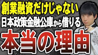 【今すぐ行って】日本政策金融公庫からお金を借りると銀行は大喜びします。追加で資金調達できるかもしれません。
