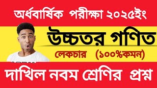 দাখিল নবম শ্রেণি উচ্চতর গণিত লেকচার  প্রশ্ন|Half Yearly Exam 2025 class nine  lekchar