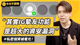 社群平台暗藏資安隱憂，到底該怎麼保護自己的個資？feat. NordVPN《今天不讀稿》 EP 048｜志祺七七